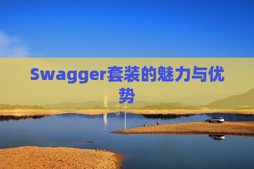 Swagger套装的魅力与优势